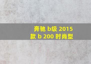 奔驰 b级 2015款 b 200 时尚型